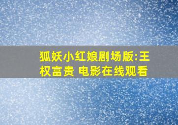 狐妖小红娘剧场版:王权富贵 电影在线观看